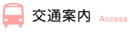 交通案内