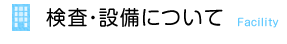 検査・設備について