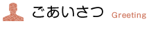 ごあいさつ