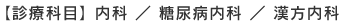 【診療科目】内科／糖尿病内科／漢方内科