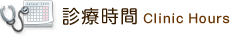 診療時間