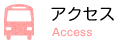 アクセス