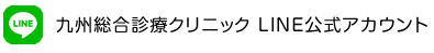 九州総合診療クリニック LINE公式アカウント