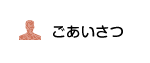 ごあいさつ