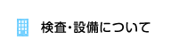 検査・設備について