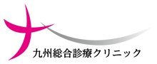 九州総合診療クリニック