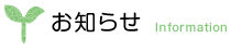 お知らせ